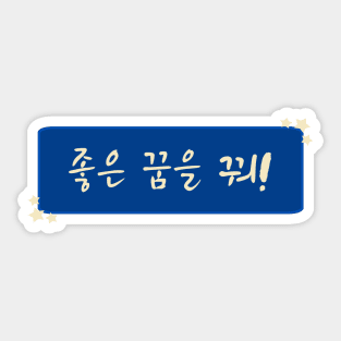 Sweet Dreams / Good Night in Korean (좋은 꿈을 꿔) (Handwritten Korean) Sticker